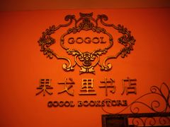 -果戈里书店