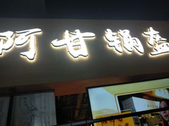 门面-阿甘锅盔(中关村食宝街店)