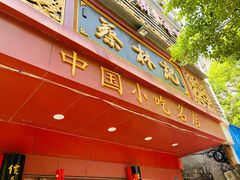门面-蔡林记(胭脂路店)