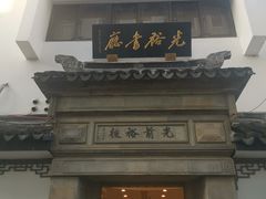 -光裕书厅·评弹茶馆·剧场(观前街店)
