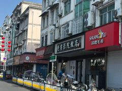 -老电影院饺店(休宁店)