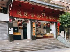 门面-成珠小凤饼(南华中路店)