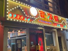 -吉湘镇(望京店)