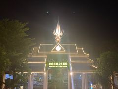 -勐巴拉娜西大剧院