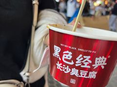 -黑色经典臭豆腐·湖南特产(坡子街店)