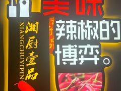 -湘厨壹品(芙蓉广场店)
