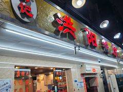 -方记洪阳餐厅(福田新村店)