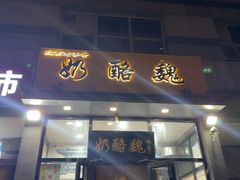 -奶酪魏(牛街总店)