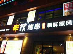 门面-丰茂烤串(全国首店)