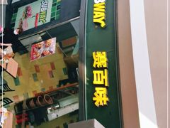 门面-赛百味SUBWAY(星摩尔店)