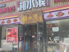 -湘水滨·臭鳜鱼·湘菜(马驹桥店)