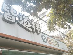 门面-皆道拌麻辣烫·麻辣拌