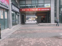 -和基广场