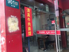 门面-旺泉餐饮店·清真牛肉面馆