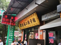 -回坊马二饺子馆