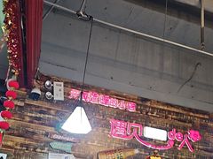 -哈尔滨烧烤·山河村铁锅炖(交大店)