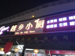 -越乡小厨(侨港店)