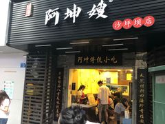 门面-阿坤传统手工小吃(沙坪坝店)