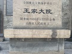 -山西王家大院