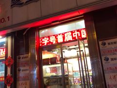 门面-芝兰斋糕干店(平山道店)