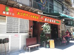 门面-番茄屋葡式美食(总店)