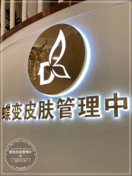 -新蝶变皮肤管理中心