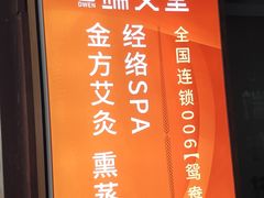 -端艾堂·SPA·艾灸(鸳鸯006店)
