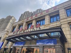-禧瑞都大饭店(吊桥路店)