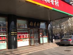 门面-北京稻香村(第三店)