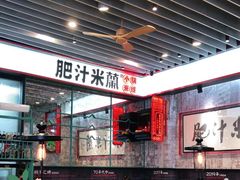 -肥汁米蘭香港米线(长宁来福士店)