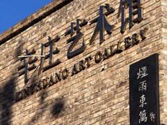 -辛庄国际文化艺术区
