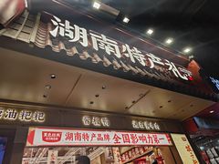 -黑色经典臭豆腐·湖南特产(潇湘文化店)