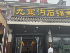 -九寨沟石锅鱼(沣峪口二十年店)