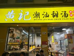 -黄记潮汕甜汤(贝底田坊店)