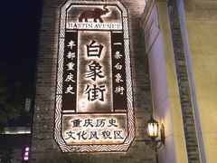 -杨记隆府(白象街店)