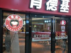 门面-肯德基(南五店)