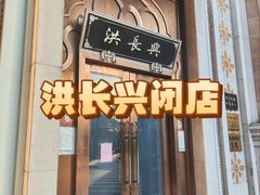 -洪长兴(云南南路店)