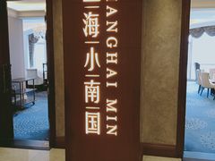 -上海小南国(国会店)