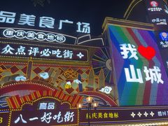 -八一好吃街·高品美食广场