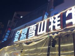 -金鼎雪山牦牛杂火锅(理县总店)