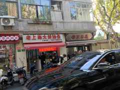 -万寿斋(山阴路店)