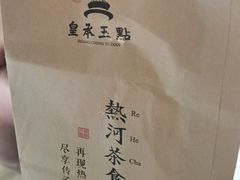 -皇承御点·八旗饽饽铺(避暑山庄店)