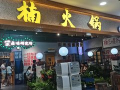 门面-楠火锅(龙阳广场店)