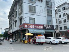 -路口村义和米粉店
