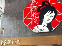 门面-茶颜悦色(长郡步行街口店)