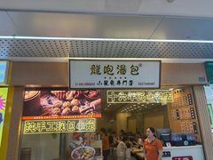 -龙咆汤包·手工现包小笼(拱北口岸店)