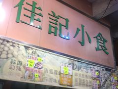 -佳记小食店(旺角店)