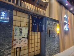 -立山居酒屋·烧鸟 天妇罗(西北湖店)