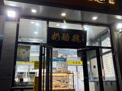 -奶酪魏(牛街总店)