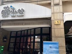 -荣小馆(临海世纪花城店)
